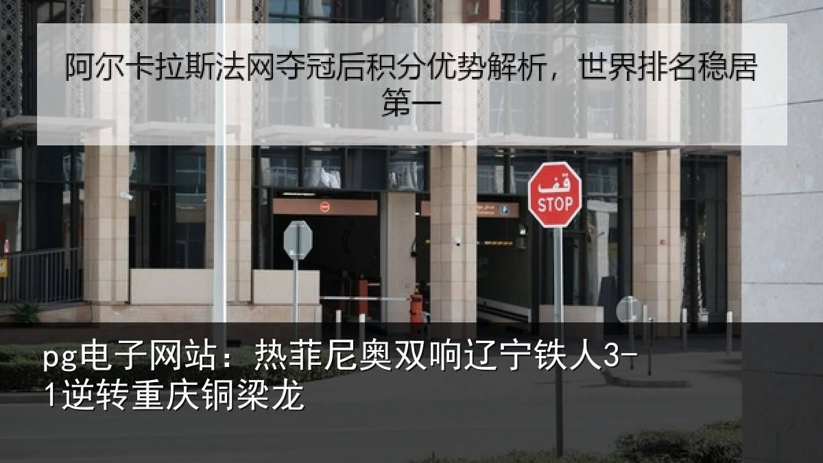pg电子网站:热菲尼奥双响辽宁铁人3-1逆转重庆铜梁龙