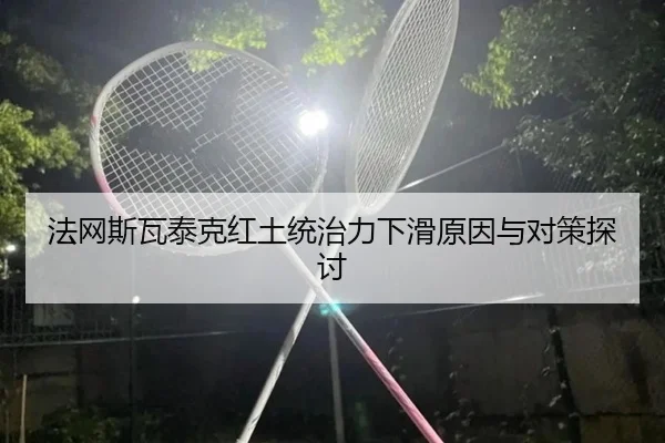 法网斯瓦泰克红土统治力下滑原因与对策探讨