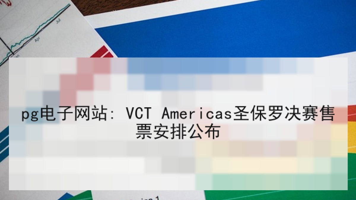 pg电子网站: VCT Americas圣保罗决赛售票安排公布
