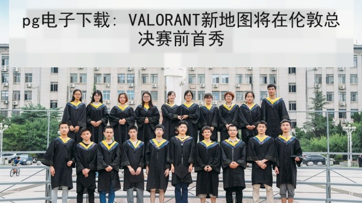 pg电子下载: VALORANT新地图将在伦敦总决赛前首秀 pg电子下载: VALORANT新地图将在伦敦总决赛前首秀