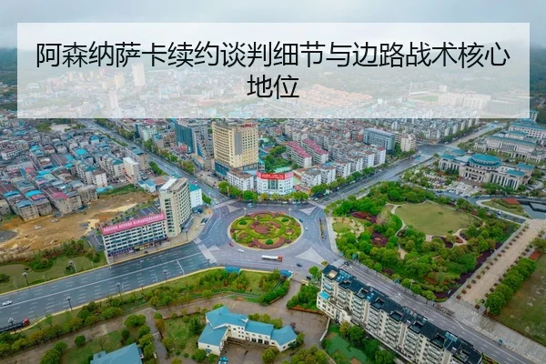 a-sen-na-sa-ka-xu-yue-tan-pan-xi-jie-yu-bian-lu-zhan-shu-he-xin-di-wei-2-827.jpg
