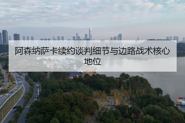 a-sen-na-sa-ka-xu-yue-tan-pan-xi-jie-yu-bian-lu-zhan-shu-he-xin-di-wei-3-725.jpg