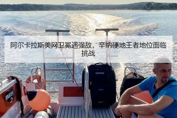 a-er-ka-la-si-mei-wang-wei-mian-yu-qiang-di-xin-na-ying-di-wang-zhe-di-wei-mian-lin-tiao-zhan-2-558.jpg