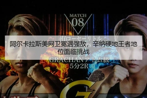 a-er-ka-la-si-mei-wang-wei-mian-yu-qiang-di-xin-na-ying-di-wang-zhe-di-wei-mian-lin-tiao-zhan-3-299.jpg