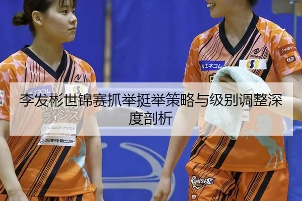 li-fa-bin-shi-jin-sai-zhua-ju-ting-ju-ce-lve-yu-ji-bie-tiao-zheng-shen-du-pou-xi-3-552.jpg