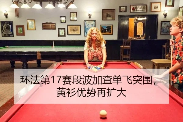 huan-fa-di-sai-duan-bo-jia-cha-dan-fei-tu-wei-huang-shan-you-shi-zai-kuo-da-2-604.jpg