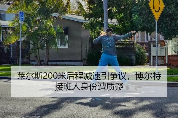 莱尔斯200米后程减速引争议，博尔特接班人身份遭质疑