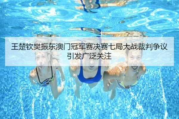 wang-chu-qin-fan-zhen-dong-ao-men-guan-jun-sai-jue-sai-qi-ju-da-zhan-cai-pan-zheng-yi-yin-fa-guang-fan-guan-zhu-2-595.jpg
