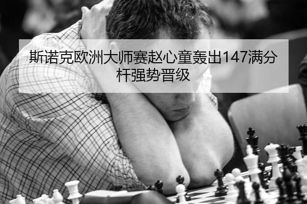 si-nuo-ke-ou-zhou-da-shi-sai-zhao-xin-tong-hong-chu-man-fen-gan-qiang-shi-jin-ji-3-551.jpg