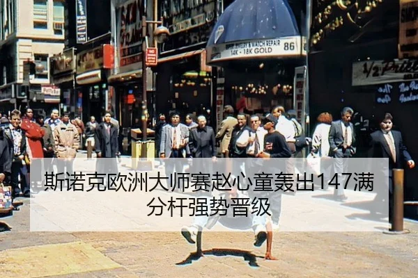斯诺克欧洲大师赛赵心童轰出147满分杆强势晋级