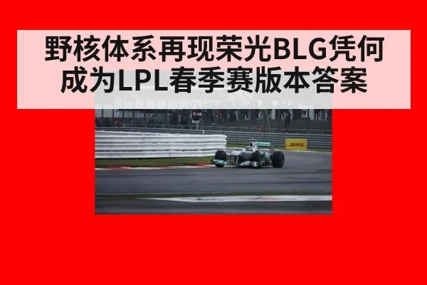 野核体系再现荣光BLG凭何成为LPL春季赛版本答案