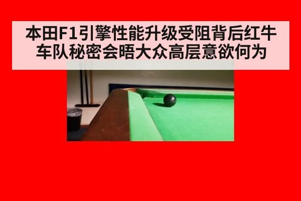 本田F1引擎性能升级受阻背后红牛车队秘密会晤大众高层意欲何为