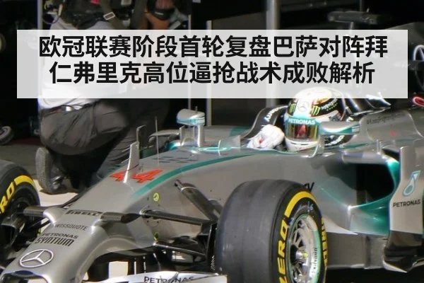 欧冠联赛阶段首轮复盘巴萨对阵拜仁弗里克高位逼抢战术成败解析